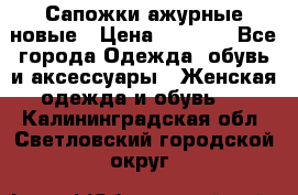 Сапожки ажурные новые › Цена ­ 2 000 - Все города Одежда, обувь и аксессуары » Женская одежда и обувь   . Калининградская обл.,Светловский городской округ 